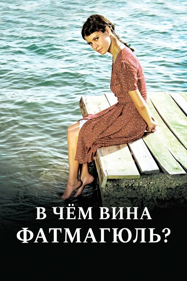 В чём вина Фатмагюль? постер